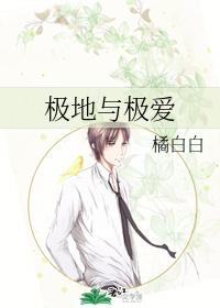 極地與極愛