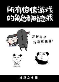 驚悚游戲的角色都暗戀我