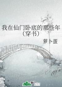 我在仙門卧底的那些年（穿書）