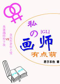 我的畫師有點萌gl