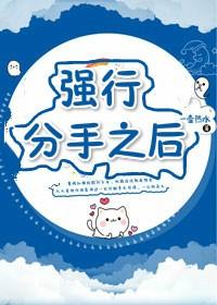 強行分手之後