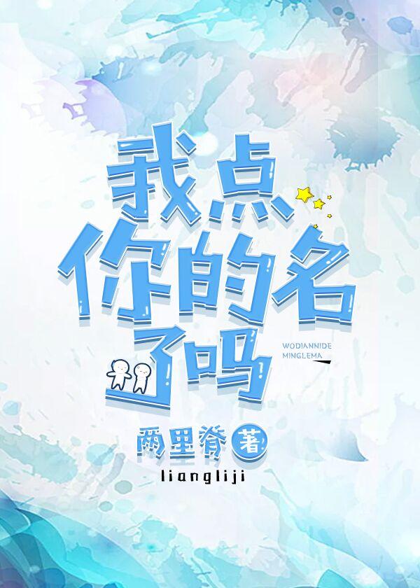 我點你的名了嗎