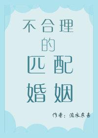 不合理的匹配婚姻