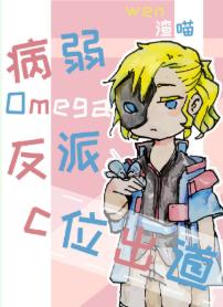 病弱omega反派C位出道
