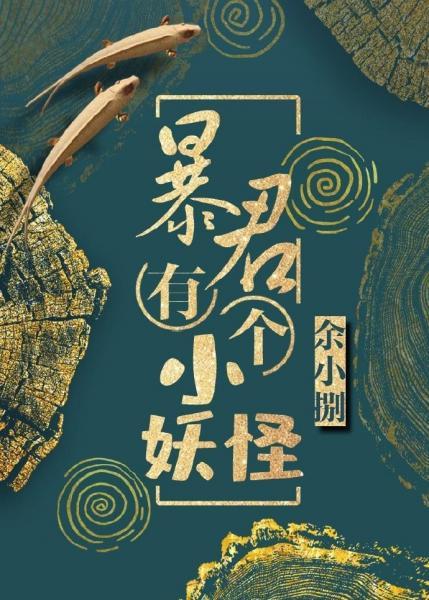 暴君有個小妖怪