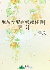 炮灰女配有錢超任性[穿書]