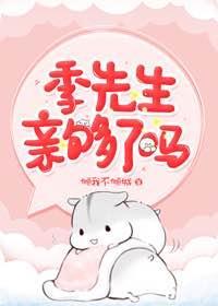 季先生，親夠了嗎