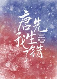 唐先生，我錯了[娛樂圈]