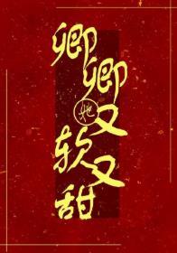 卿卿她又軟又甜