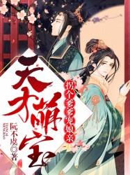 天才萌寶：拐個爹爹寵娘親