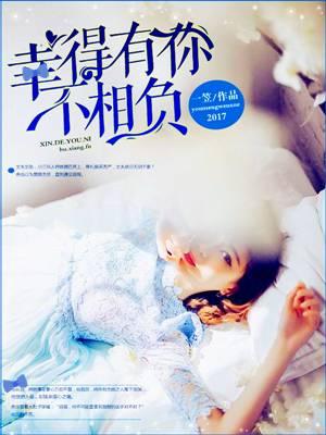 幸得有你不相負