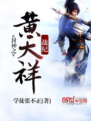 封神之黃天祥戰紀