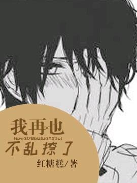 我再也不亂撩了