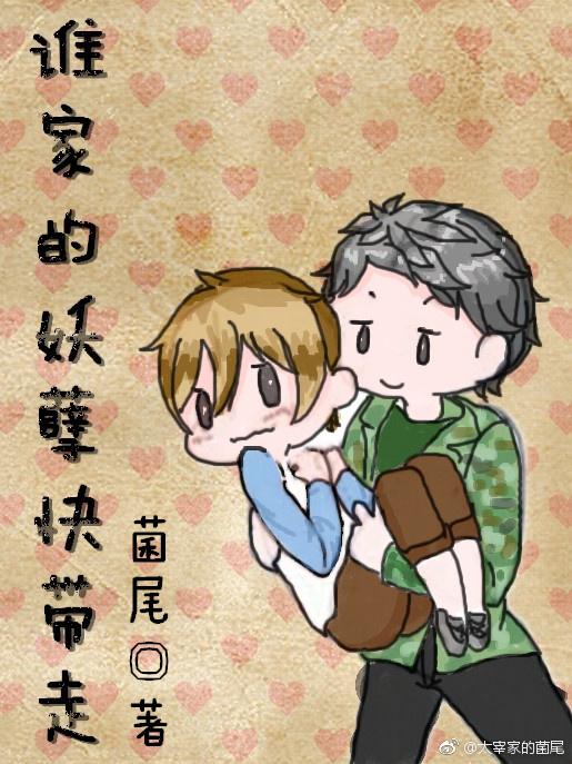 誰家的妖孽快帶走