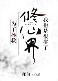 為了拯救修仙界我也是很拼了