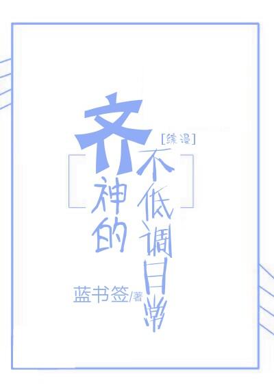 [綜漫]齊神的不低調日常