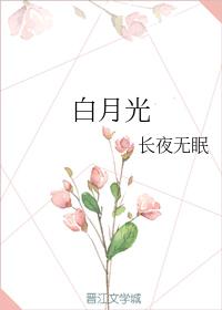 白月光