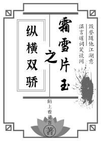 縱橫雙驕之霜雪片玉