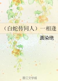 （白蛇傳同人）一相逢