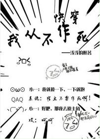 我從不作死（快穿）