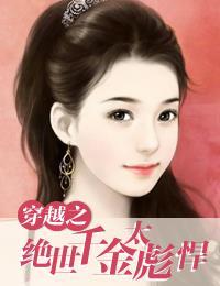 穿越之絕世千金太彪悍