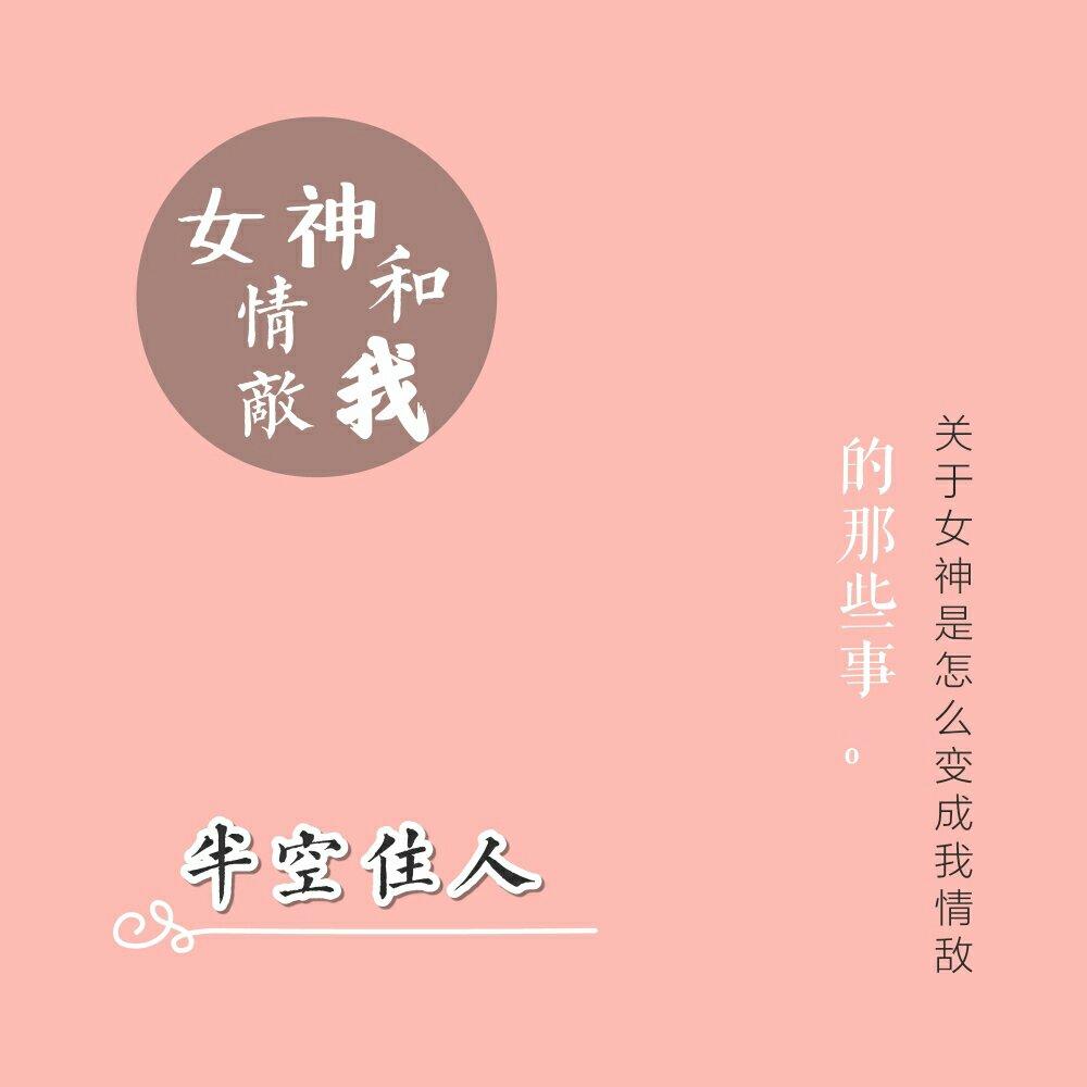 女神、情敵和我