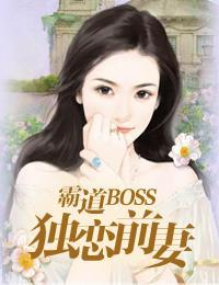 霸道boss：獨戀前妻