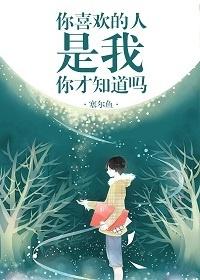 你喜歡的人是我你才知道嗎