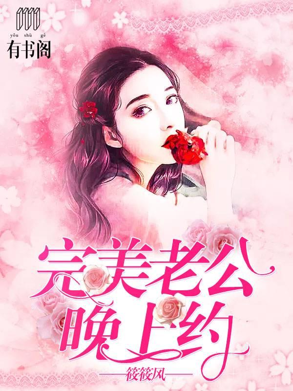 完美老公晚上約