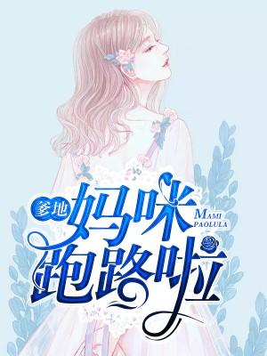 爹地，媽咪跑路啦！