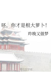 呸，你才是根大蘿蔔！