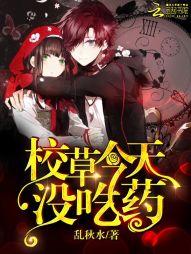 校草今天沒吃藥