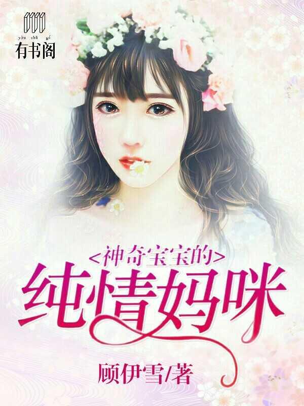 神奇寶寶的純情媽咪