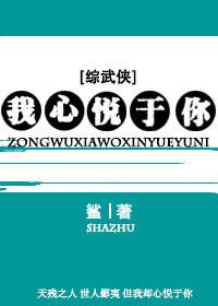 [綜武俠]我心悅于你