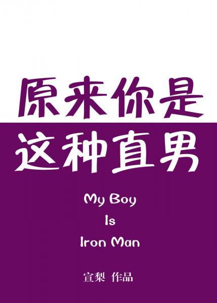 原來你是這種直男