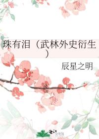 珠有淚[武林外史衍生]