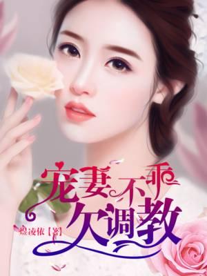 甜妻不乖，欠調教