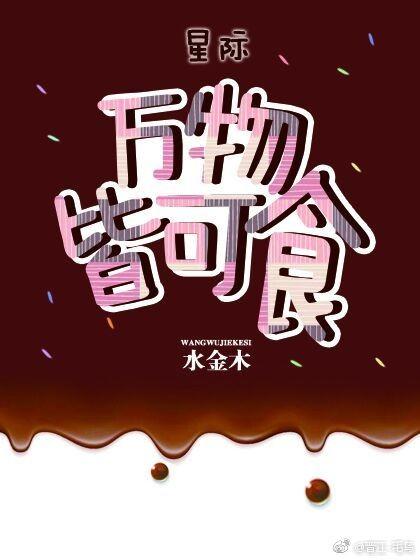 萬物皆可食[星際]