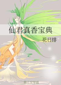 仙君真香寶典
