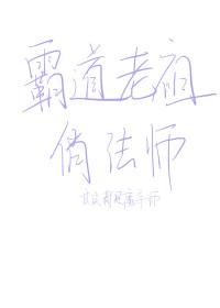 霸道老祖俏法師