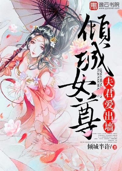 傾城女尊，夫君愛出牆蕭夙栀卿桦池