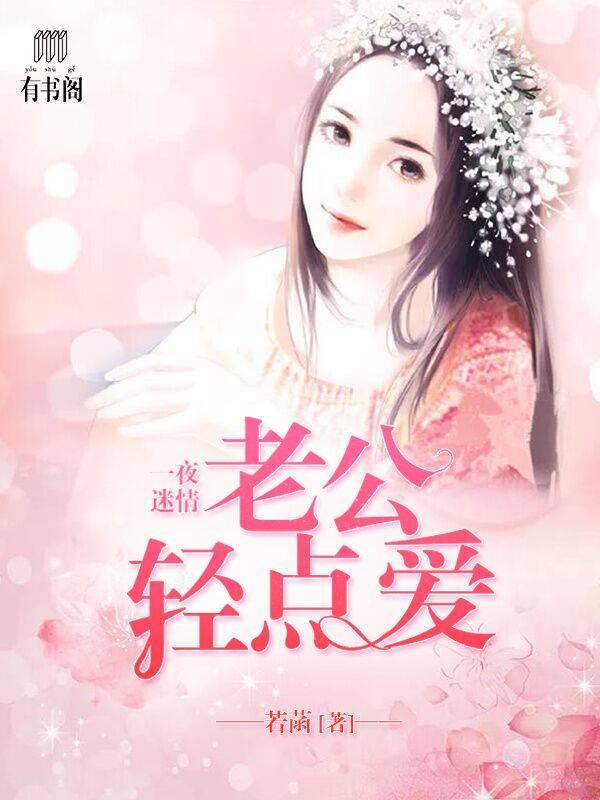 一夜迷情：老公輕點愛顧心安蕭墨