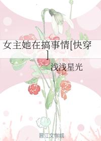 女主她在搞事情[快穿]