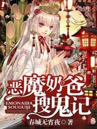 惡魔奶爸搜鬼記