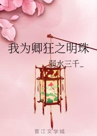 我為卿狂之明珠