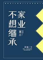 [獵人]不想繼承家業