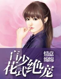 情意綿綿：盲少花式絕寵轅祈夜顏以初