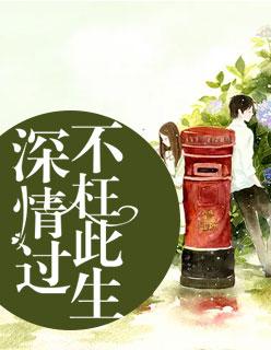 深情過，不枉此生