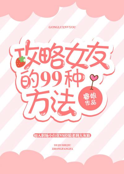 攻略女友的99種方法
