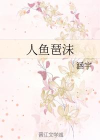 人魚琶沫